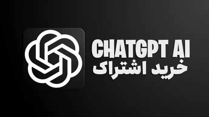اشتراک هوش مصنوعی چت جی بی تی