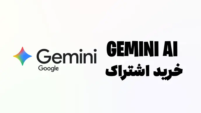 اشتراک هوش مصنوعی جمینای